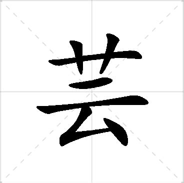 芸名字